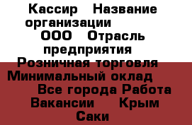 Кассир › Название организации ­ O’stin, ООО › Отрасль предприятия ­ Розничная торговля › Минимальный оклад ­ 23 000 - Все города Работа » Вакансии   . Крым,Саки